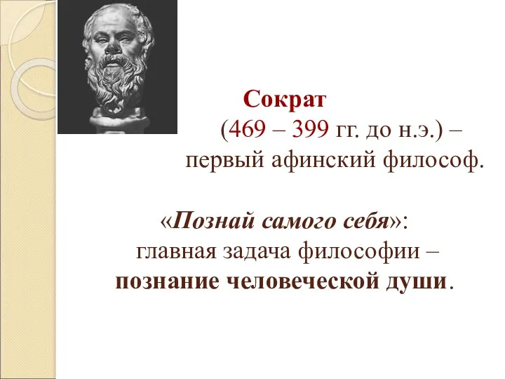 Сократ (469 – 399 гг. до н.э.) – первый афинский