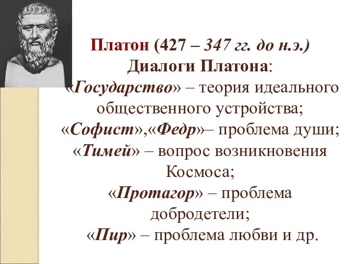 Платон (427 – 347 гг. до н.э.) Диалоги Платона: «Государство»