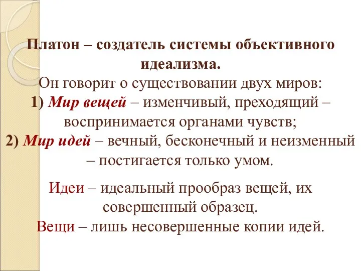 Платон – создатель системы объективного идеализма. Он говорит о существовании