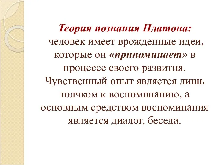 Теория познания Платона: человек имеет врожденные идеи, которые он «припоминает»