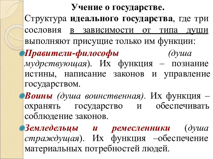 Учение о государстве. Структура идеального государства, где три сословия в