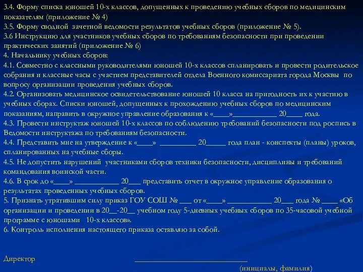 3.4. Форму списка юношей 10-х классов, допущенных к проведению учебных