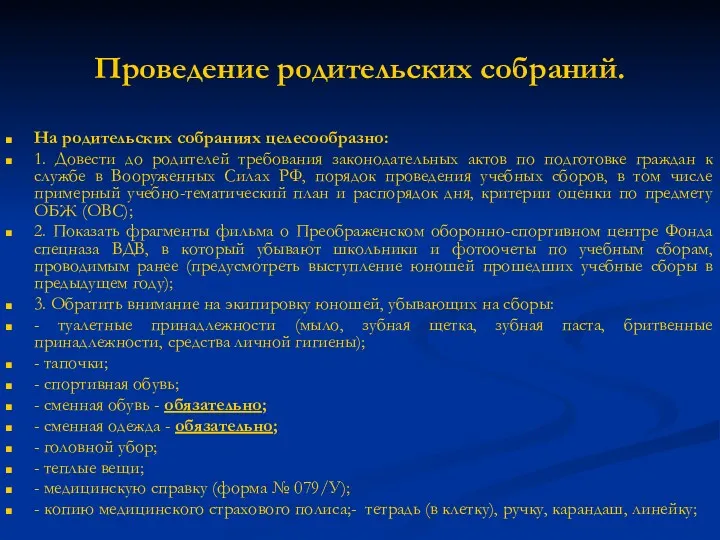 Проведение родительских собраний. На родительских собраниях целесообразно: 1. Довести до