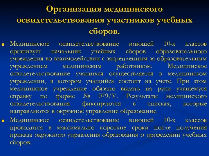 Организация медицинского освидетельствования участников учебных сборов. Медицинское освидетельствование юношей 10-х