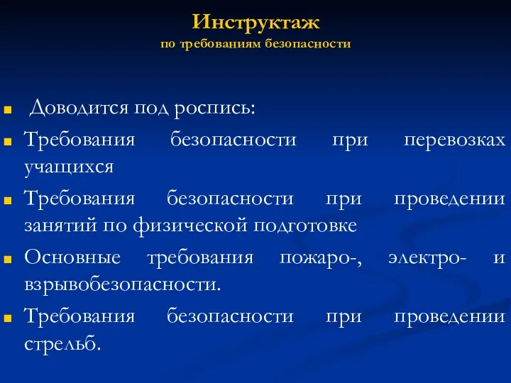 Инструктаж по требованиям безопасности Доводится под роспись: Требования безопасности при