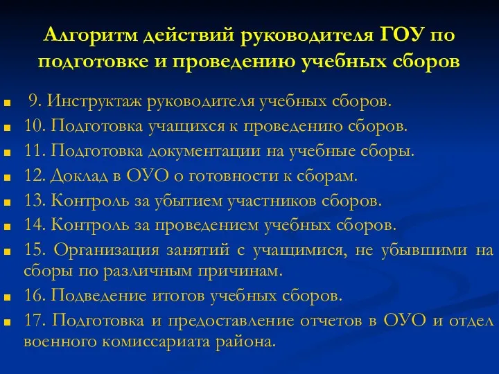 Алгоритм действий руководителя ГОУ по подготовке и проведению учебных сборов