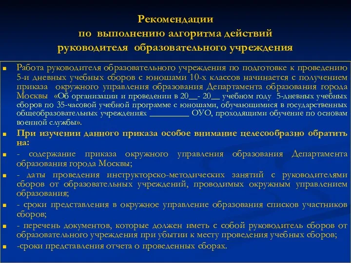 Рекомендации по выполнению алгоритма действий руководителя образовательного учреждения Работа руководителя