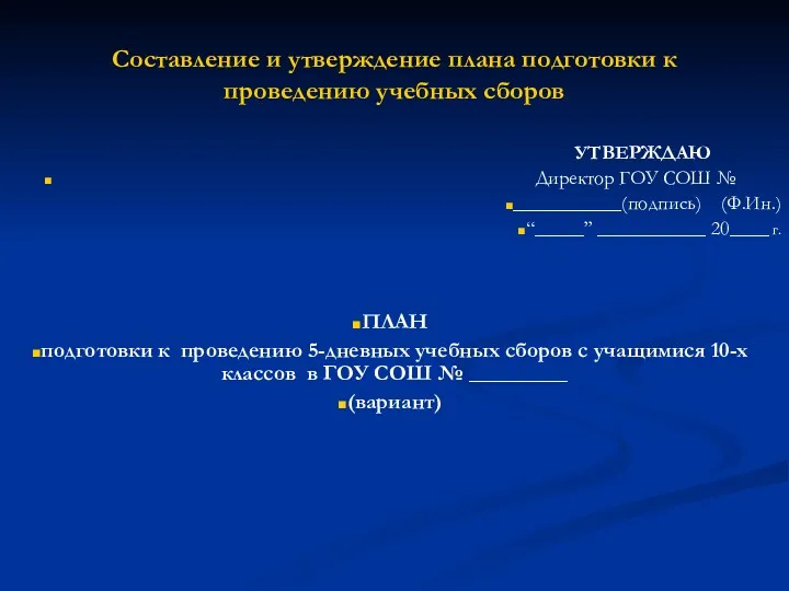 Составление и утверждение плана подготовки к проведению учебных сборов УТВЕРЖДАЮ