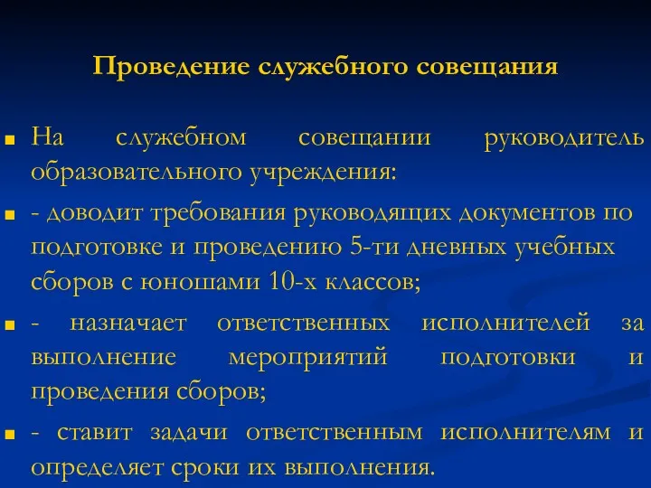 Проведение служебного совещания На служебном совещании руководитель образовательного учреждения: -