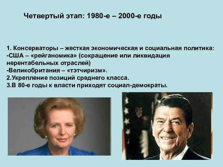 Четвертый этап: 1980-е – 2000-е годы 1. Консерваторы – жесткая