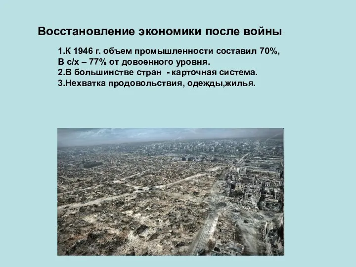 Восстановление экономики после войны 1.К 1946 г. объем промышленности составил