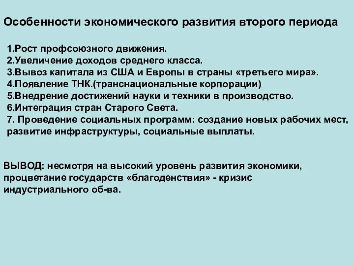 Особенности экономического развития второго периода 1.Рост профсоюзного движения. 2.Увеличение доходов