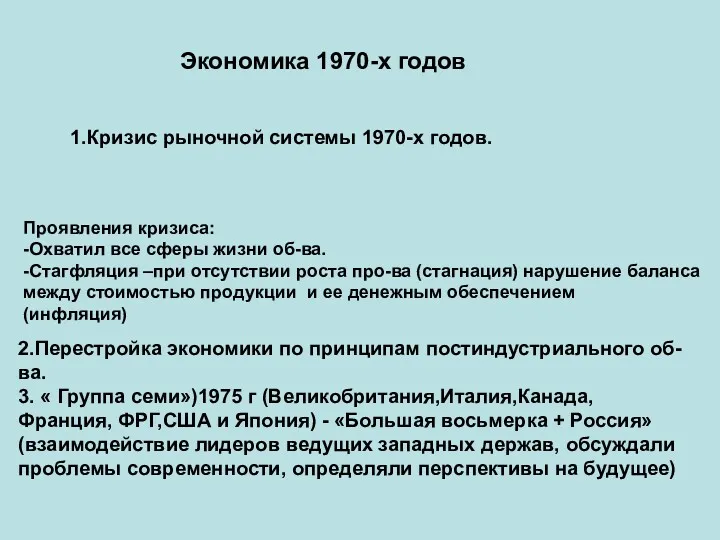 Экономика 1970-х годов 1.Кризис рыночной системы 1970-х годов. 2.Перестройка экономики