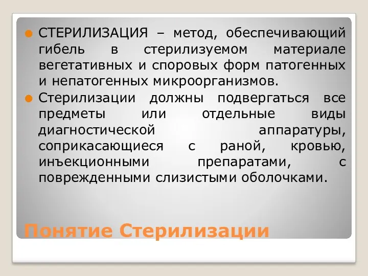 Понятие Стерилизации СТЕРИЛИЗАЦИЯ – метод, обеспечивающий гибель в стерилизуемом материале