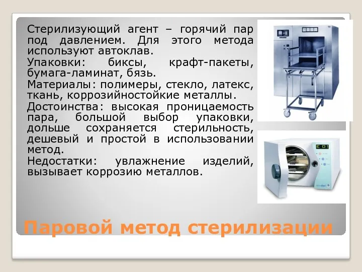 Паровой метод стерилизации Стерилизующий агент – горячий пар под давлением.