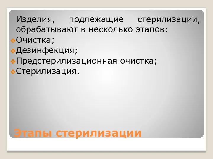 Этапы стерилизации Изделия, подлежащие стерилизации, обрабатывают в несколько этапов: Очистка; Дезинфекция; Предстерилизационная очистка; Стерилизация.