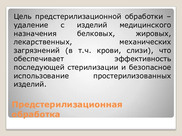 Предстерилизационная обработка Цель предстерилизационной обработки – удаление с изделий медицинского