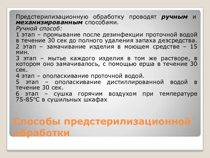 Способы предстерилизационной обработки Предстерилизационную обработку проводят ручным и механизированным способами.