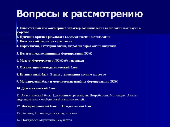 Вопросы к рассмотрению 1. Объективный и закономерный характер возникновения валеологии