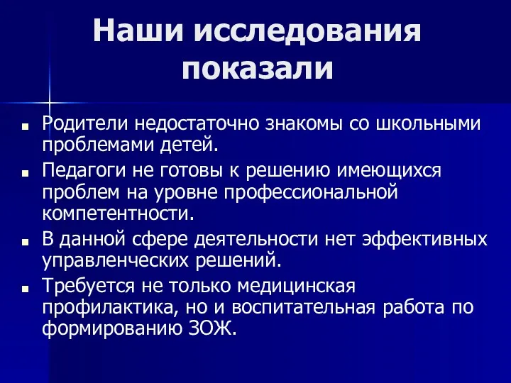 Наши исследования показали Родители недостаточно знакомы со школьными проблемами детей.