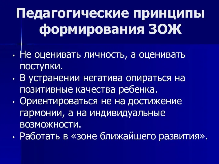 Педагогические принципы формирования ЗОЖ Не оценивать личность, а оценивать поступки.