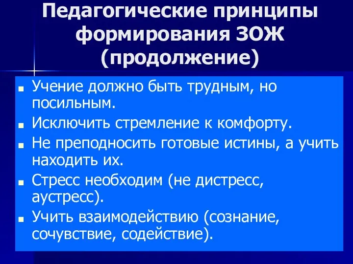 Педагогические принципы формирования ЗОЖ (продолжение) Учение должно быть трудным, но