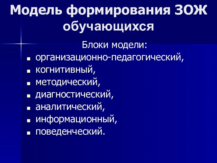 Модель формирования ЗОЖ обучающихся Блоки модели: организационно-педагогический, когнитивный, методический, диагностический, аналитический, информационный, поведенческий.