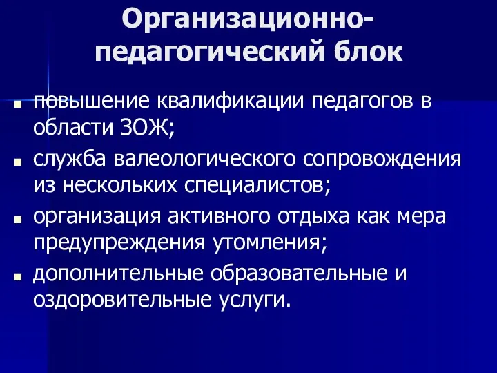 Организационно-педагогический блок повышение квалификации педагогов в области ЗОЖ; служба валеологического