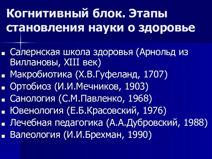 Когнитивный блок. Этапы становления науки о здоровье Салернская школа здоровья