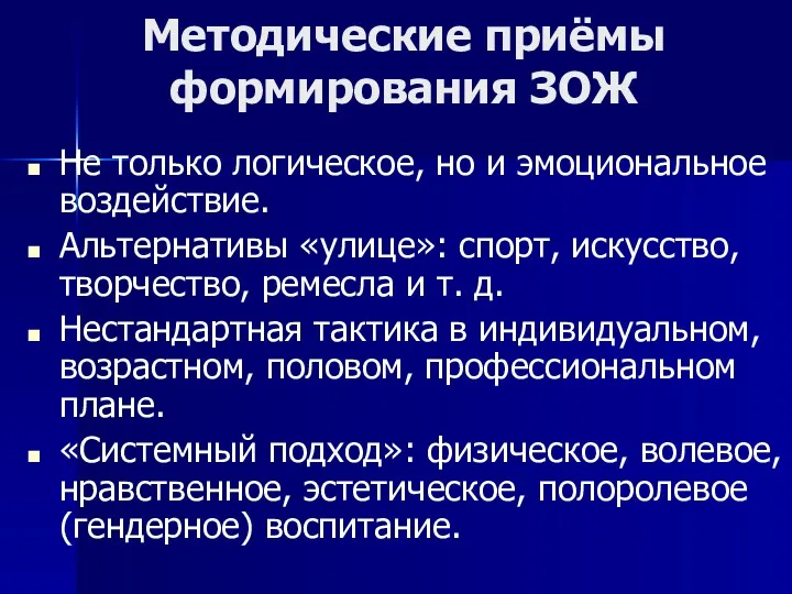 Методические приёмы формирования ЗОЖ Не только логическое, но и эмоциональное