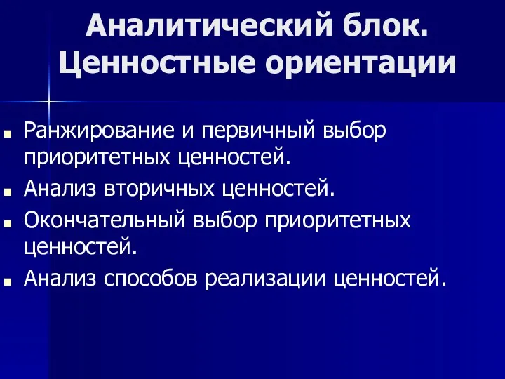 Аналитический блок. Ценностные ориентации Ранжирование и первичный выбор приоритетных ценностей.