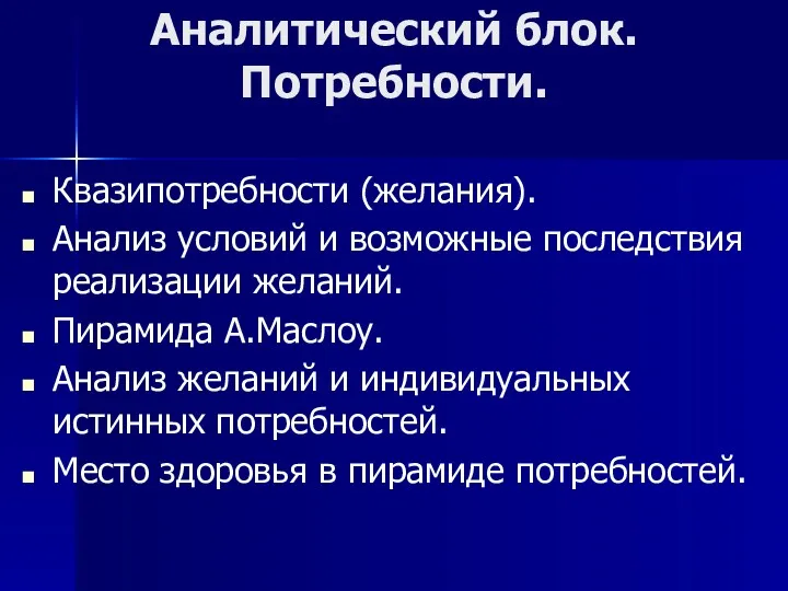 Аналитический блок. Потребности. Квазипотребности (желания). Анализ условий и возможные последствия