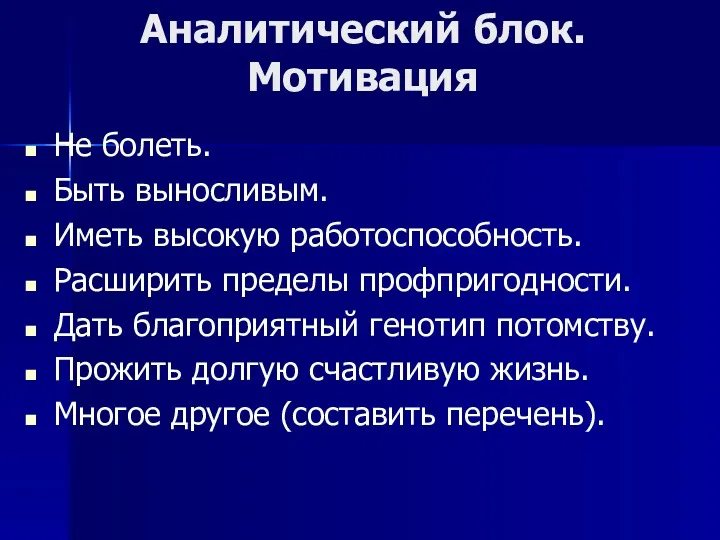 Аналитический блок. Мотивация Не болеть. Быть выносливым. Иметь высокую работоспособность.