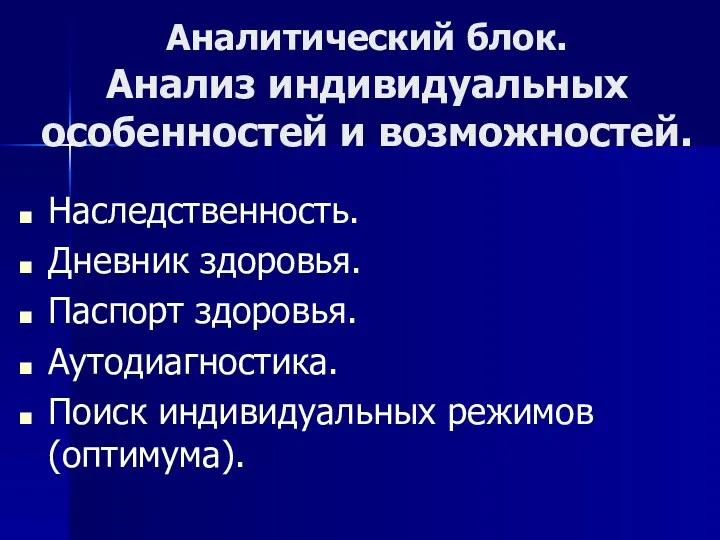 Аналитический блок. Анализ индивидуальных особенностей и возможностей. Наследственность. Дневник здоровья.