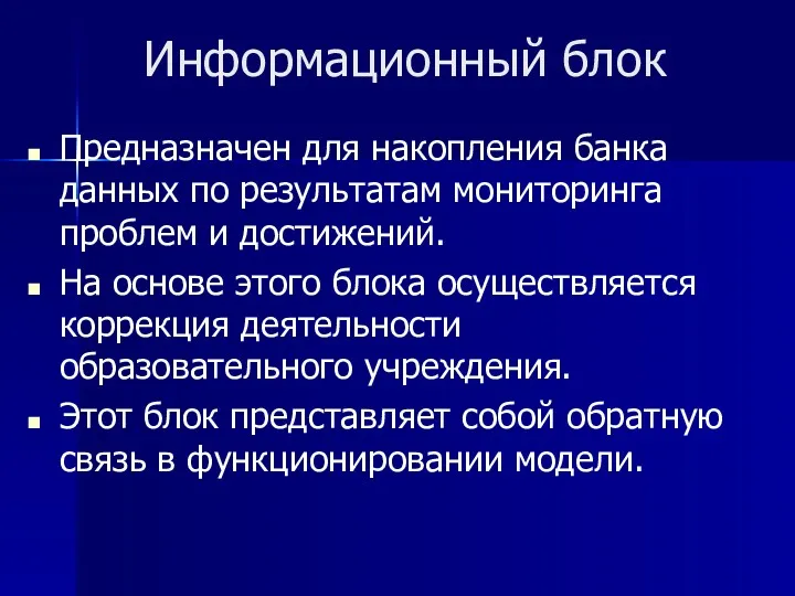 Информационный блок Предназначен для накопления банка данных по результатам мониторинга