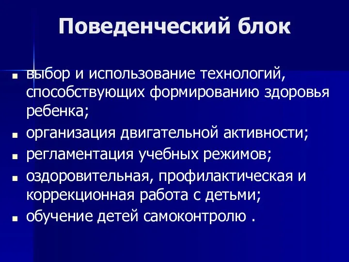 Поведенческий блок выбор и использование технологий, способствующих формированию здоровья ребенка;