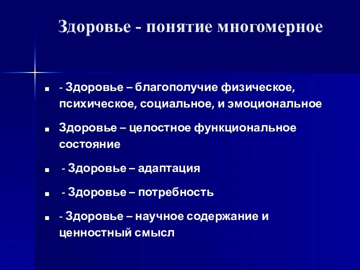 Здоровье - понятие многомерное - Здоровье – благополучие физическое, психическое,