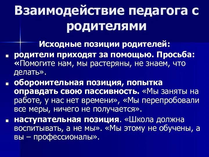 Взаимодействие педагога с родителями Исходные позиции родителей: родители приходят за