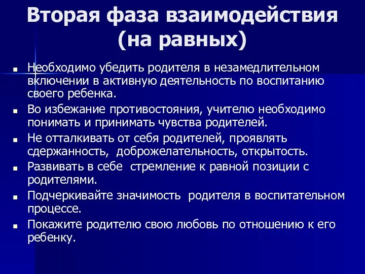 Вторая фаза взаимодействия (на равных) Необходимо убедить родителя в незамедлительном