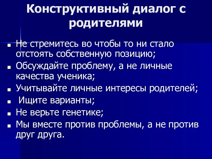 Конструктивный диалог с родителями Не стремитесь во чтобы то ни