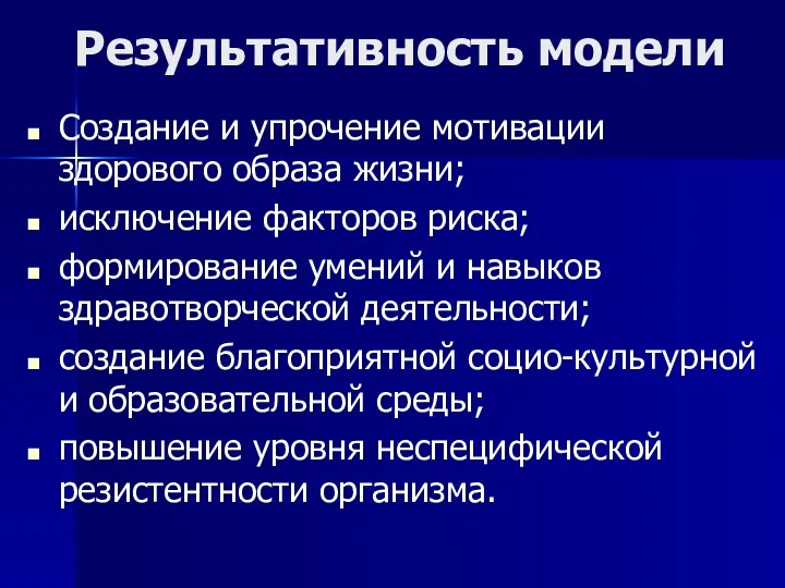 Результативность модели Создание и упрочение мотивации здорового образа жизни; исключение