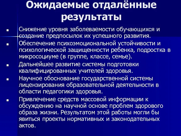 Ожидаемые отдалённые результаты Снижение уровня заболеваемости обучающихся и создание предпосылок