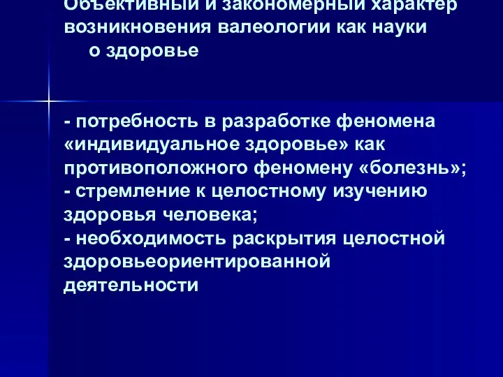 Объективный и закономерный характер возникновения валеологии как науки о здоровье