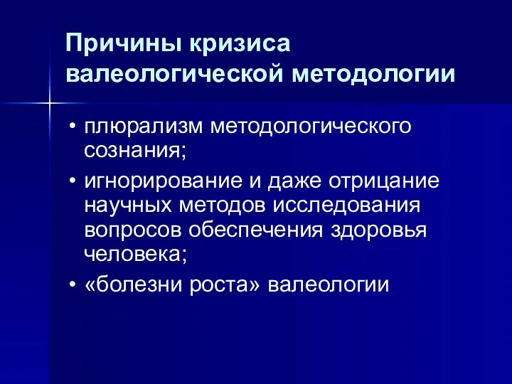 Причины кризиса валеологической методологии плюрализм методологического сознания; игнорирование и даже