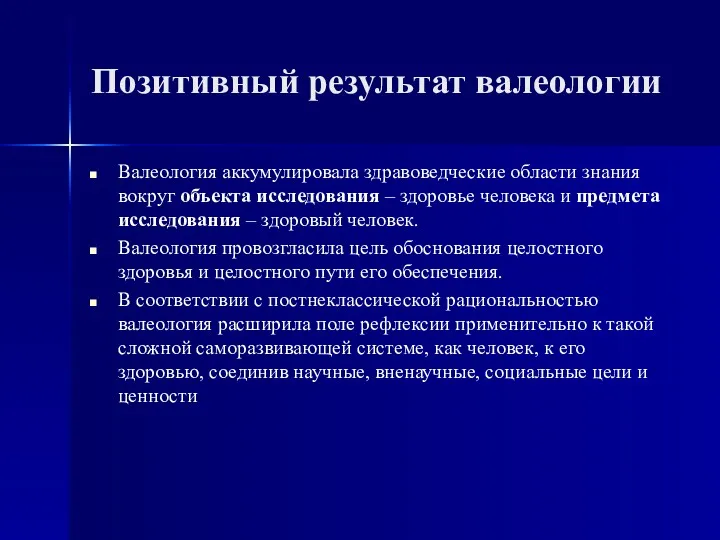 Позитивный результат валеологии Валеология аккумулировала здравоведческие области знания вокруг объекта