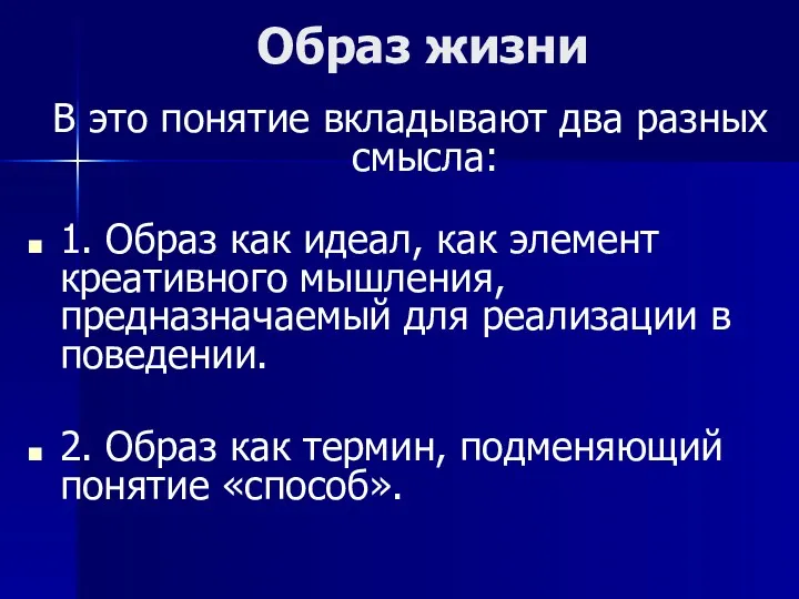 Образ жизни В это понятие вкладывают два разных смысла: 1.