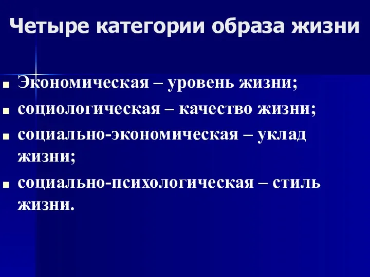 Четыре категории образа жизни Экономическая – уровень жизни; социологическая –