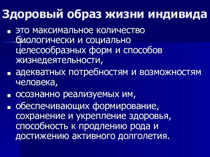 Здоровый образ жизни индивида это максимальное количество биологически и социально