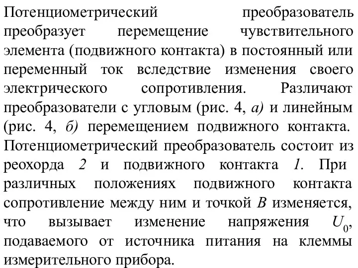 Потенциометрический преобразователь преобразует перемещение чувствительного элемента (подвижного контакта) в постоянный