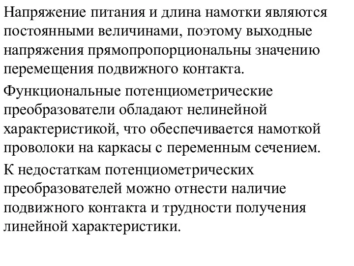 Напряжение питания и длина намотки являются постоянными величинами, поэтому выходные